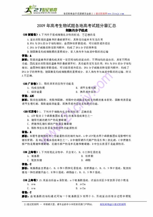 特別免費(fèi)資料 2009年高考生物試題分類匯編 生命的物質(zhì)基下載 生物